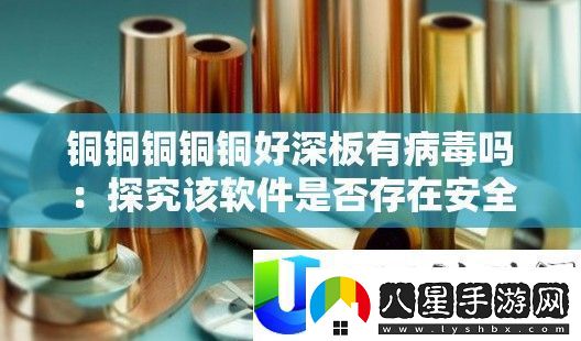 銅銅銅銅好深板是否存在安全隱患