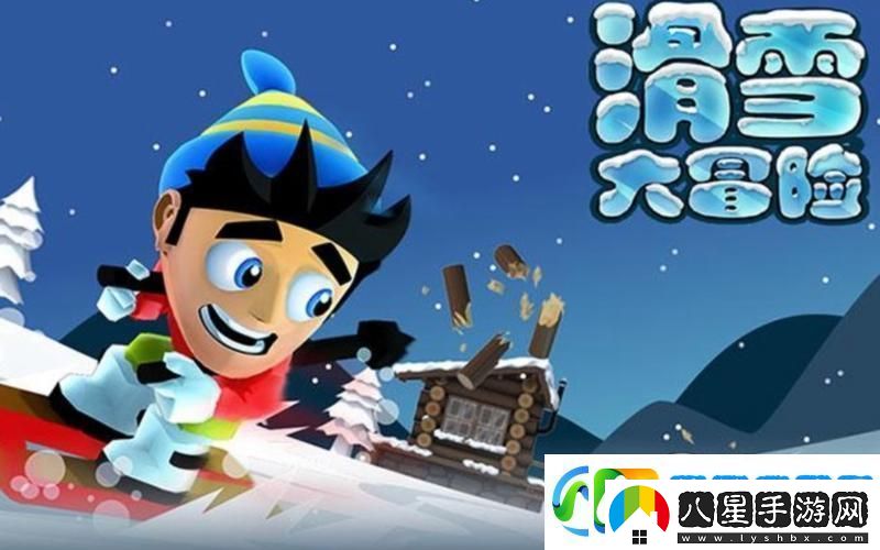 火柴人滑雪大作戰(zhàn)煥新歸來