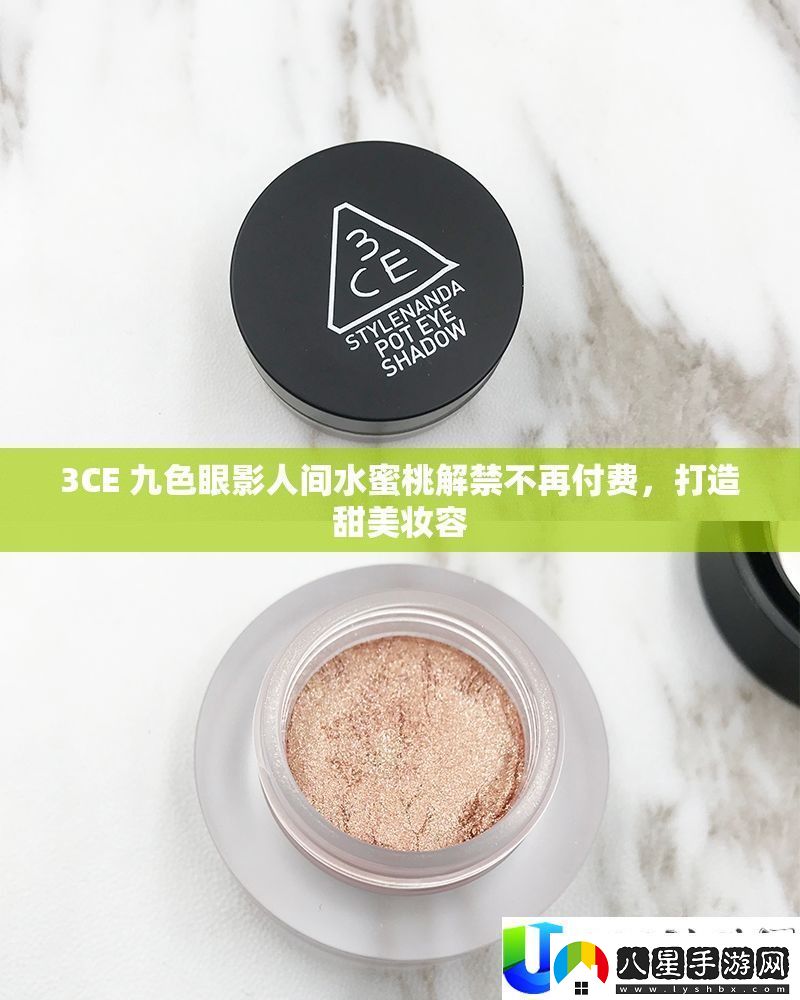 3CE九色眼影人間水蜜桃解禁
