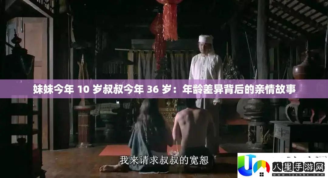 妹妹10歲