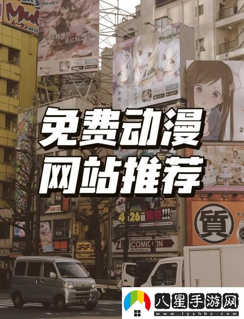 如何輕松訪問櫻花動(dòng)漫官最新進(jìn)入站首頁以獲取最新動(dòng)漫