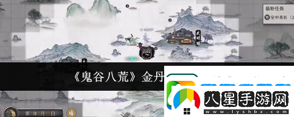 鬼谷八荒金丹期怎么升級(jí)