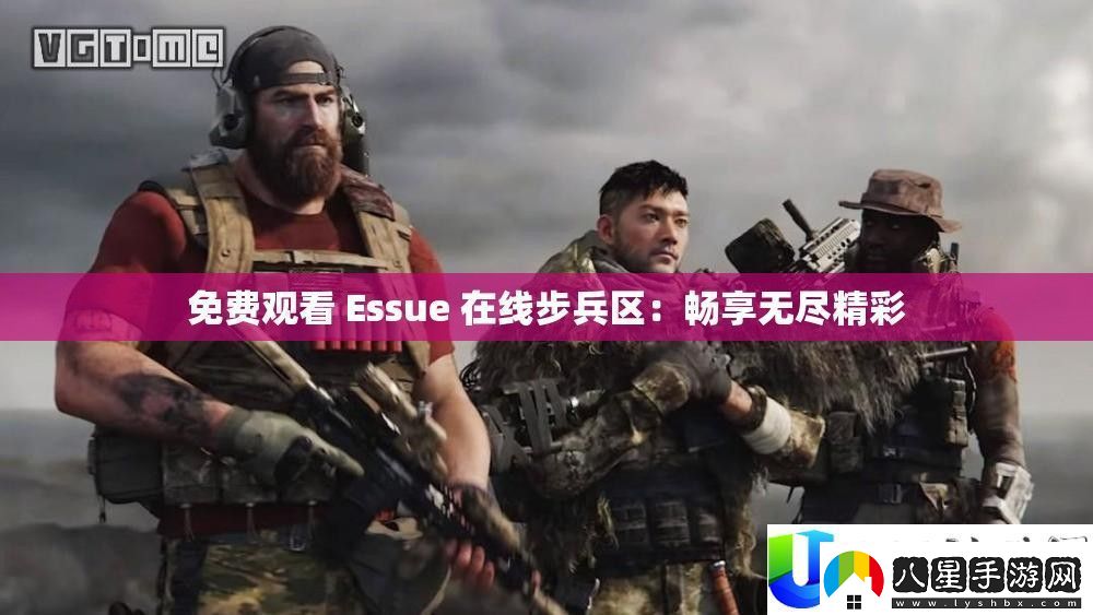 免費(fèi)觀看Essue在線步兵區(qū)