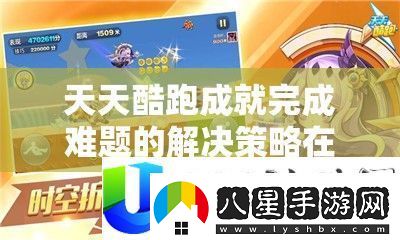 天天酷跑成就難題解決策略
