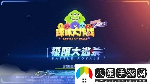 球球大作戰(zhàn)極限大逃殺怎么聯(lián)機(jī)