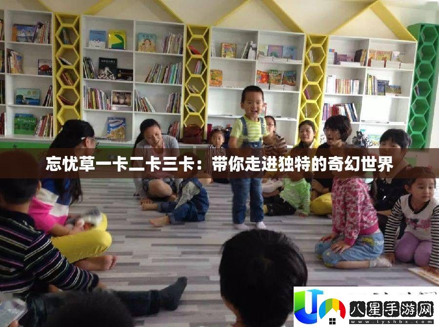忘憂草一卡二卡三卡