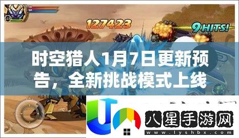 時(shí)空獵人1月7日更新預(yù)告