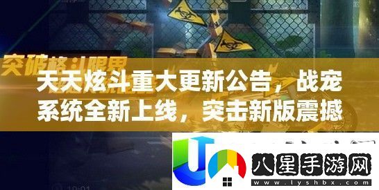 天天炫斗重大更新