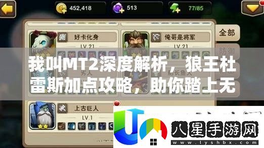 我叫MT2深度解析