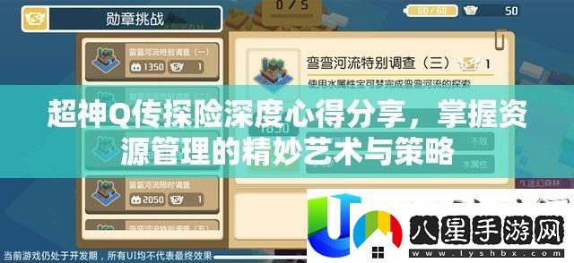 超神Q傳探險心得分享