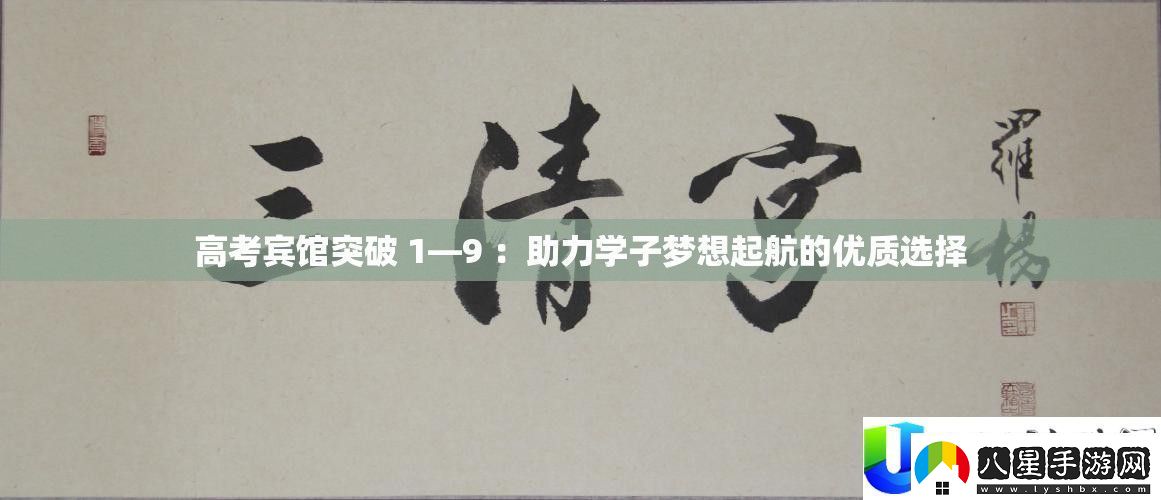 高考賓館突破指南