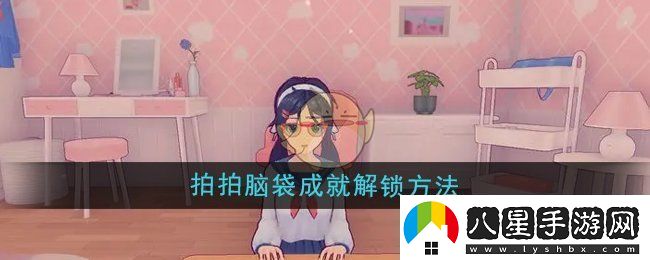 體驗(yàn)米塔拍拍腦袋成就解鎖方法