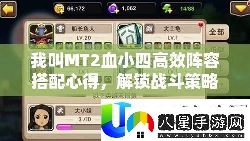 我叫MT2血小四高效陣容心得