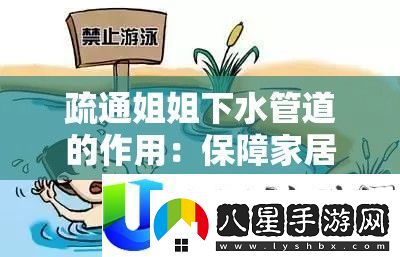 疏通下水管道的作用
