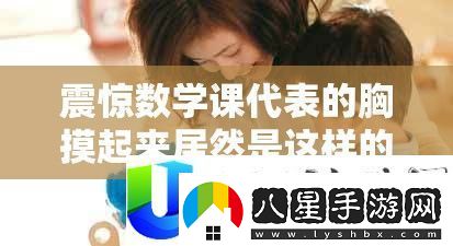 數(shù)學(xué)課代表的驚人發(fā)現(xiàn)