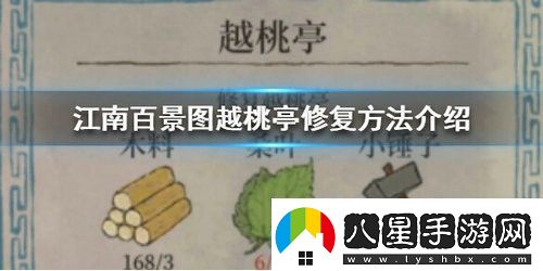 江南百景圖越桃亭怎么修復