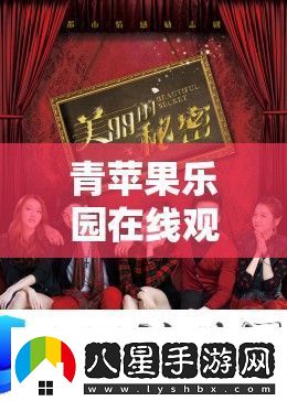 青蘋(píng)果樂(lè)園電視劇直播