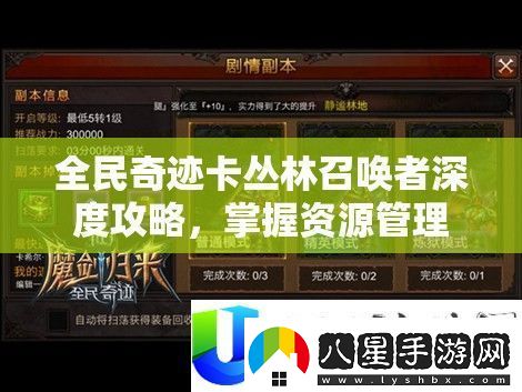 全民奇跡卡叢林召喚者攻略