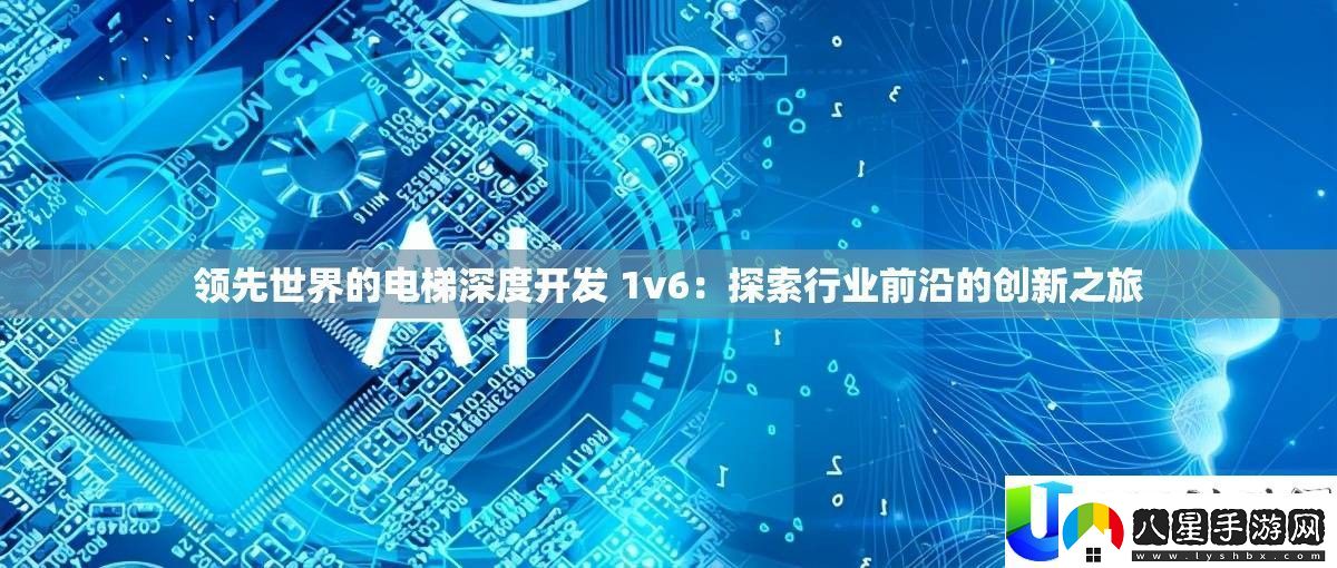 電梯行業(yè)前沿創(chuàng)新之旅