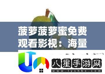 菠蘿菠蘿蜜影視資源免費觀看