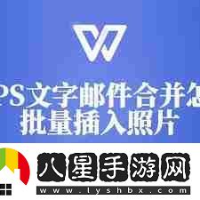 wps郵件合并批量導(dǎo)入圖片