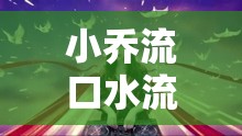 小喬流口水流眼淚澎湃新聞