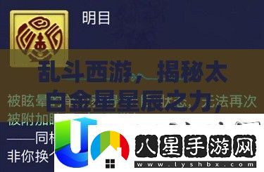 亂斗西游太白金星星辰之力揭秘