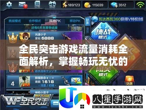 全民突擊流量消耗全面解析