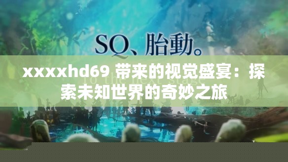 XXXXHD69視覺(jué)盛宴