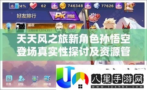 天天風(fēng)之旅孫悟空新角色登場(chǎng)