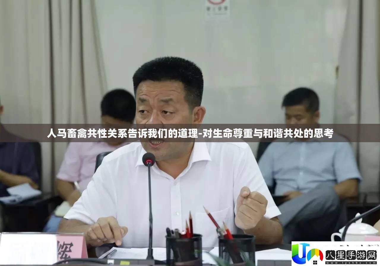人馬與畜禽共性關(guān)系