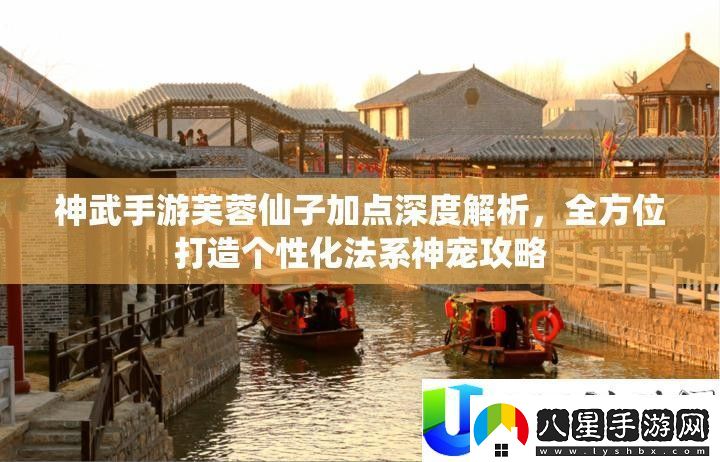 神武手游芙蓉仙子加點攻略