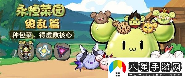 崩壞3永恒菜園繚亂篇怎么玩