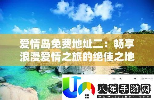 愛(ài)情島免費(fèi)地址二