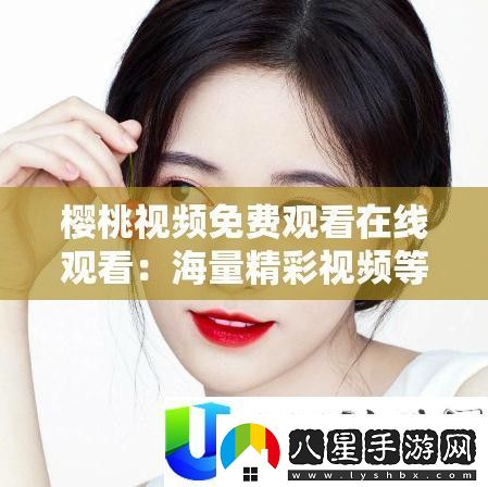 櫻桃視頻免費在線觀看