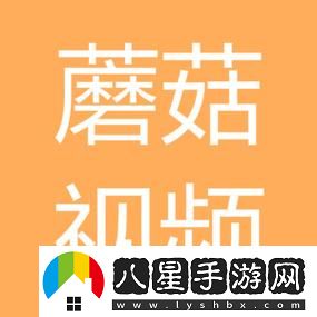 探索免費蘑菇成品人視頻軟件下載的無限魅力