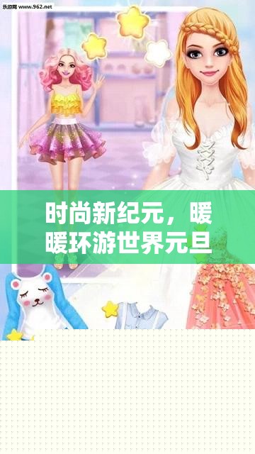 時(shí)尚新紀(jì)元