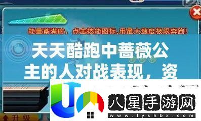 天天酷跑薔薇公主對(duì)戰(zhàn)表現(xiàn)