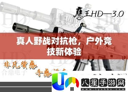 真人野戰(zhàn)對(duì)抗槍
