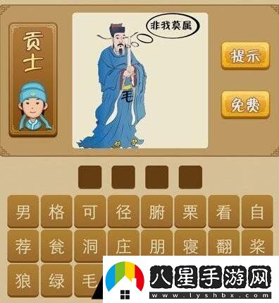 看圖猜成語一個人說非我莫屬打一成語答案是什么