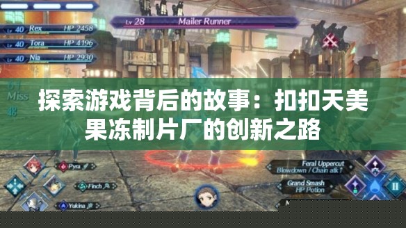 扣扣天美果凍制片廠創(chuàng)新之路