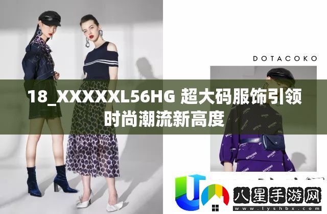 超大碼服飾引領(lǐng)時(shí)尚潮流