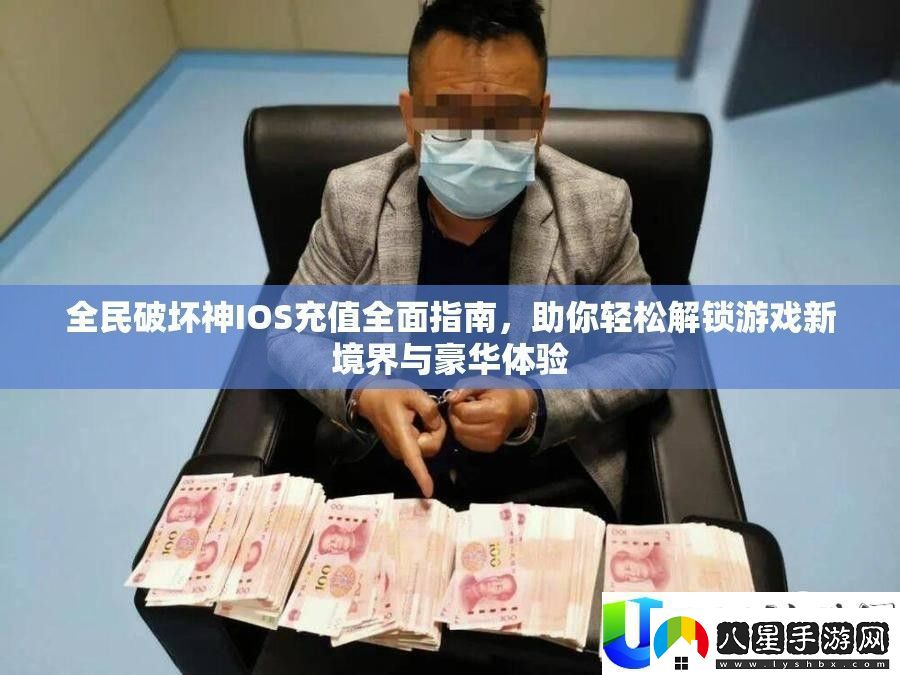 全民破壞神IOS充值指南