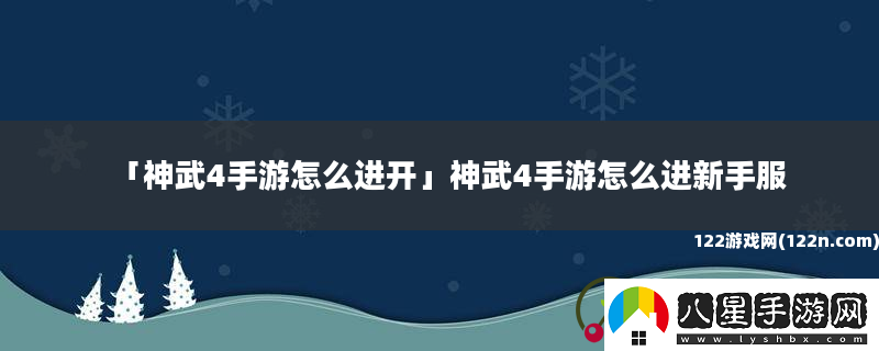 神武4手游怎么進(jìn)開神武4手游怎么進(jìn)新手服