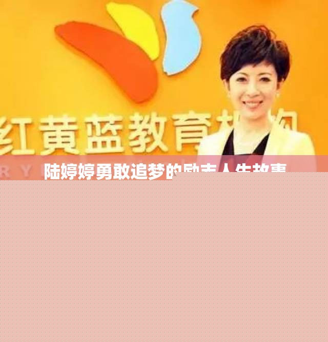 陸婷婷勇敢追夢故事