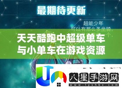 天天酷跑超級(jí)單車與小單車性能深度對(duì)比