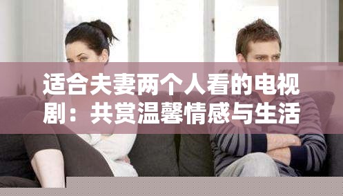 適合夫妻共看的電視劇