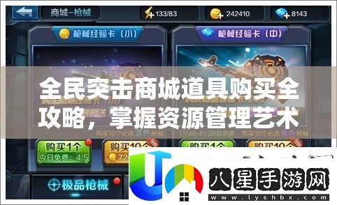 全民突擊商城道具購(gòu)買攻略