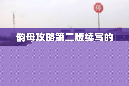 韻母攻略第二版續(xù)寫原因