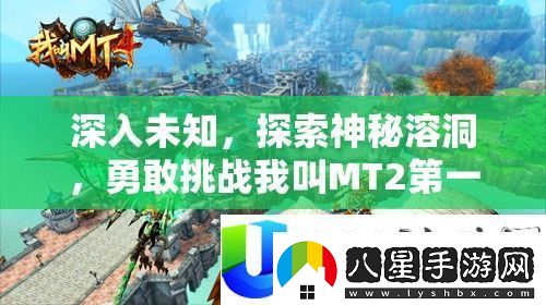 挑戰(zhàn)我叫MT2第一章副本